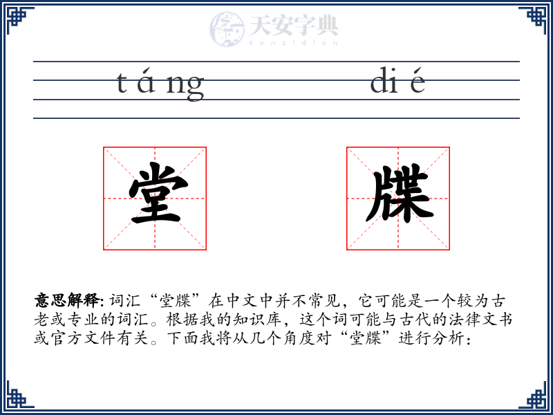 堂牒
