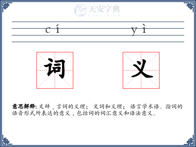 词义