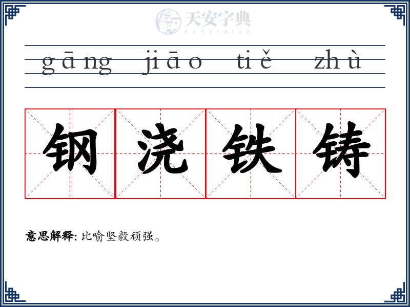 钢浇铁铸