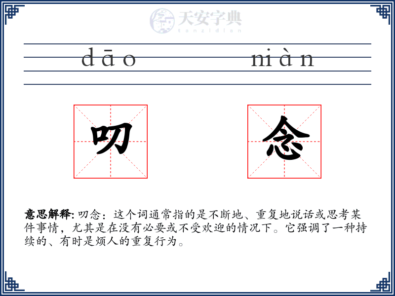 叨念