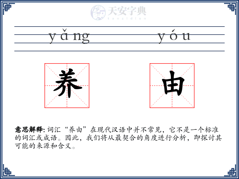 养由