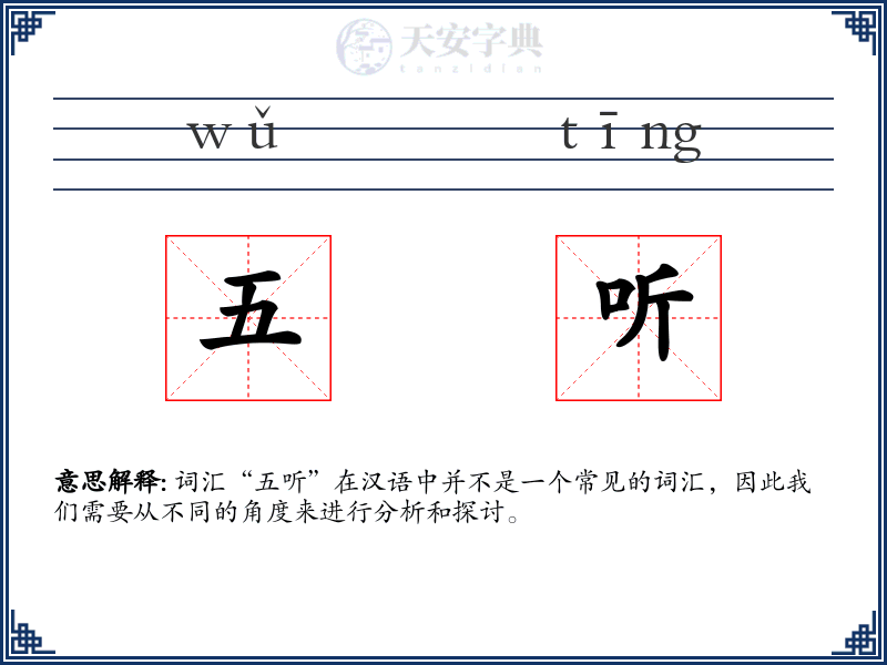 五听