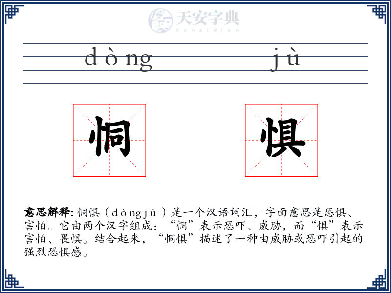 恫惧