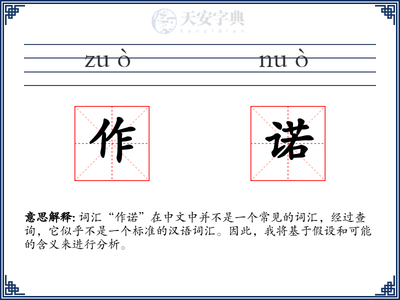 作诺