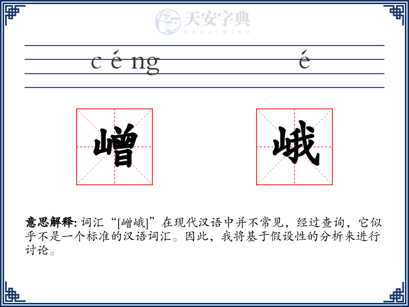 嶒峨