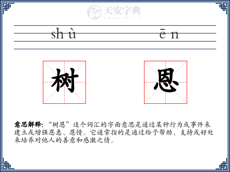 树恩