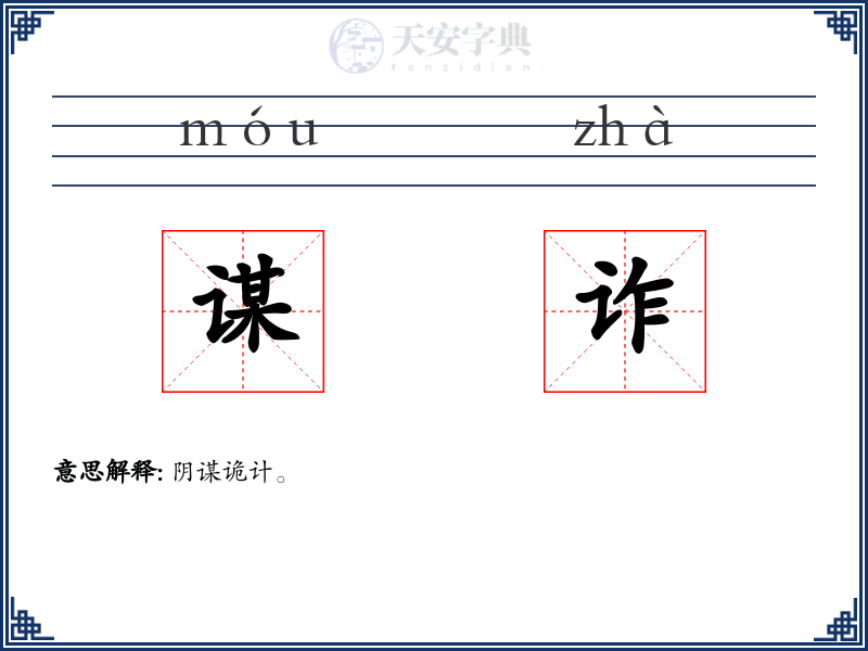 谋诈