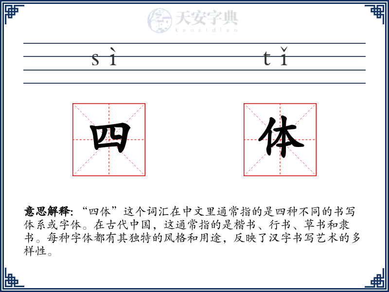 四体