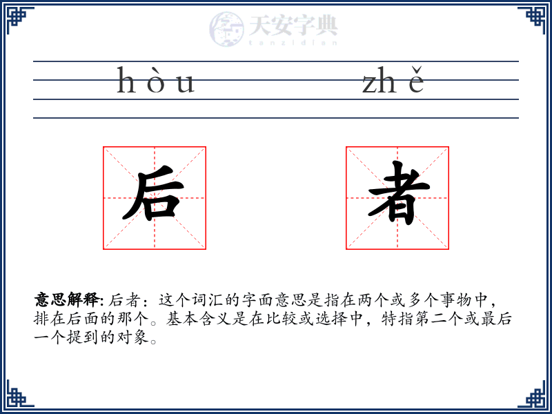 后者