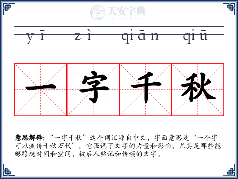 一字千秋