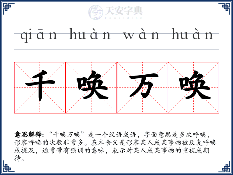 千唤万唤