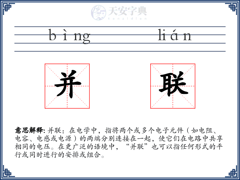 并联