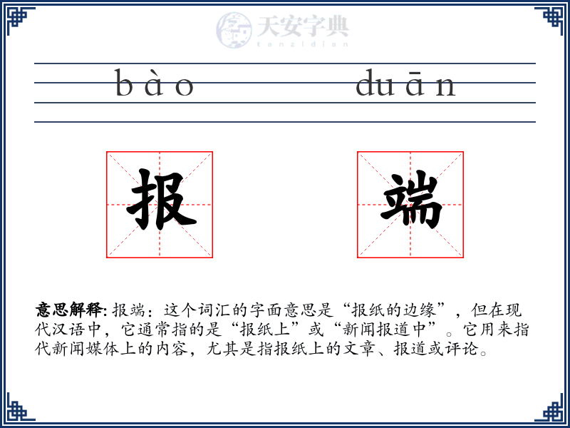 报端