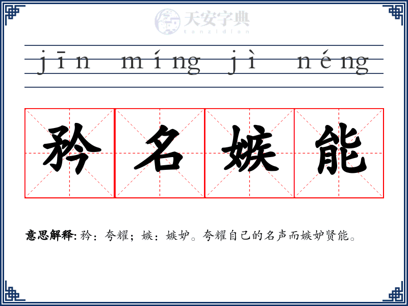 矜名嫉能