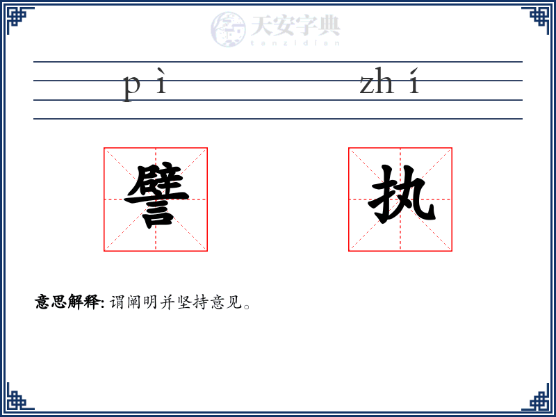 譬执
