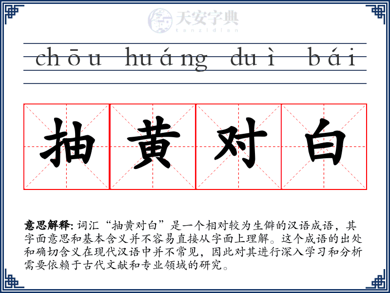 抽黄对白