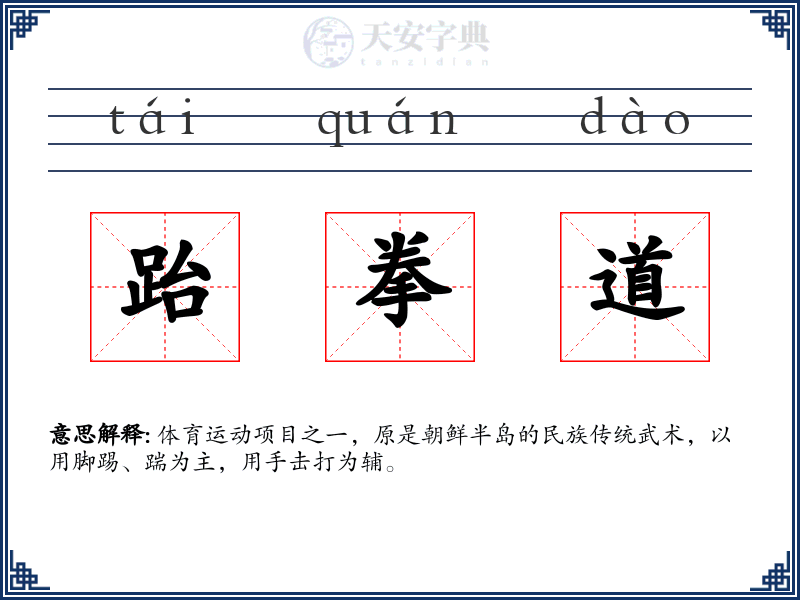 跆拳道