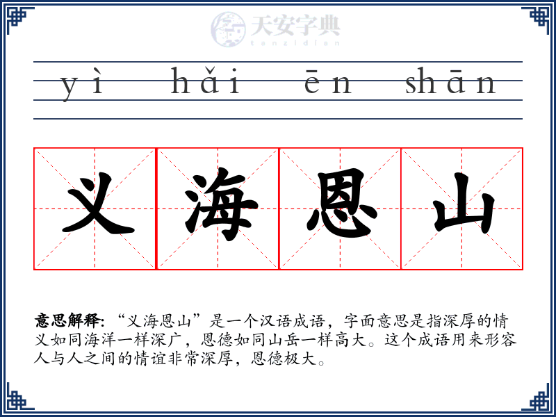 义海恩山