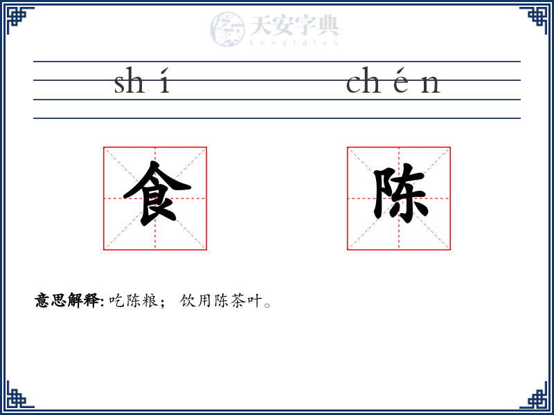 食陈