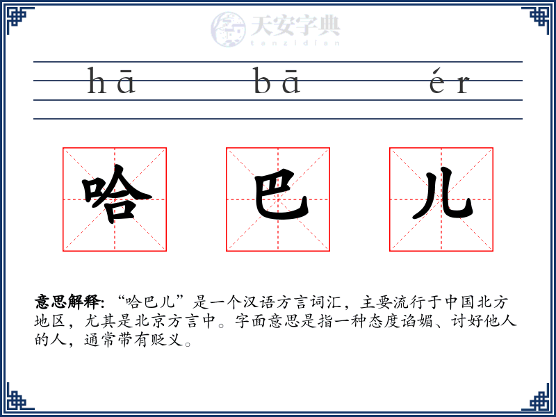 哈巴儿