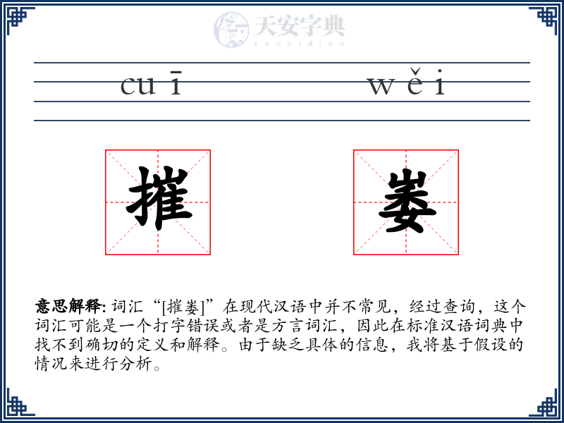 摧崣