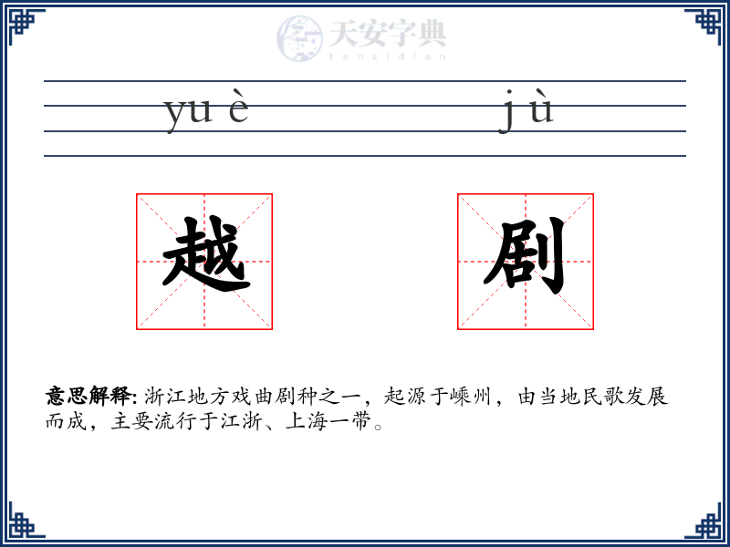 越剧
