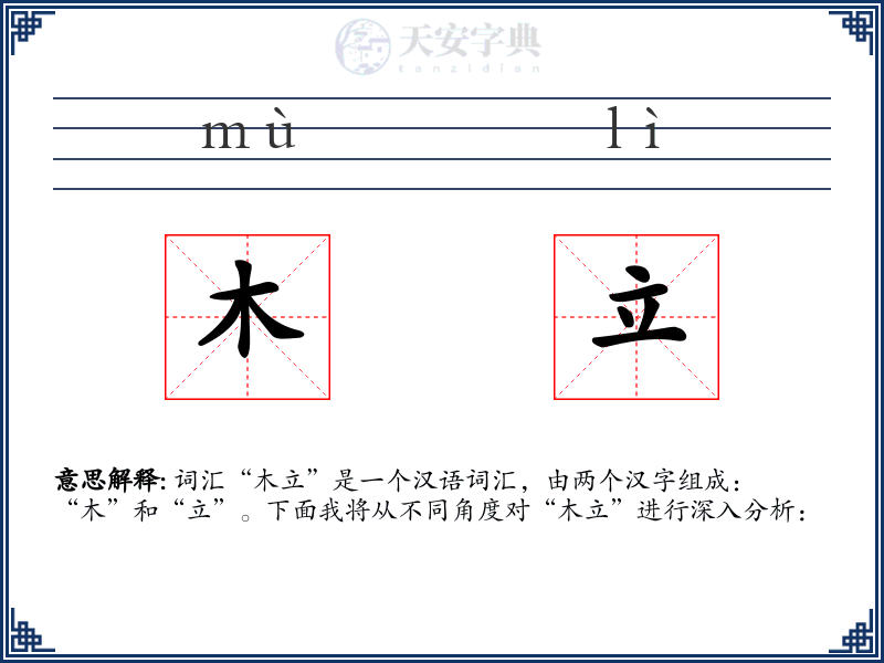 木立
