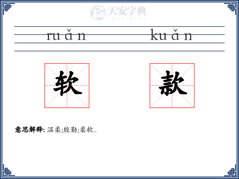软款