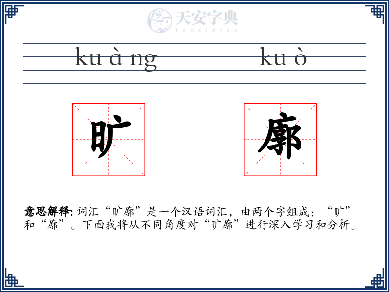 旷廓