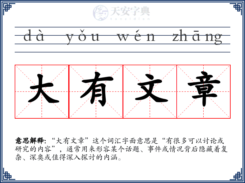大有文章