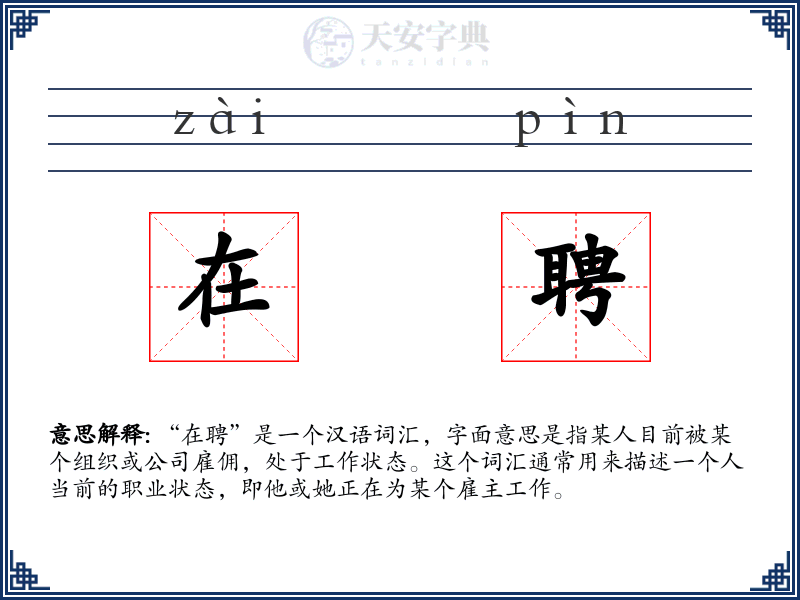 在聘
