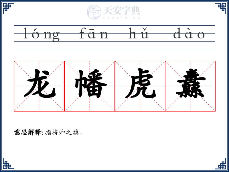 龙幡虎纛