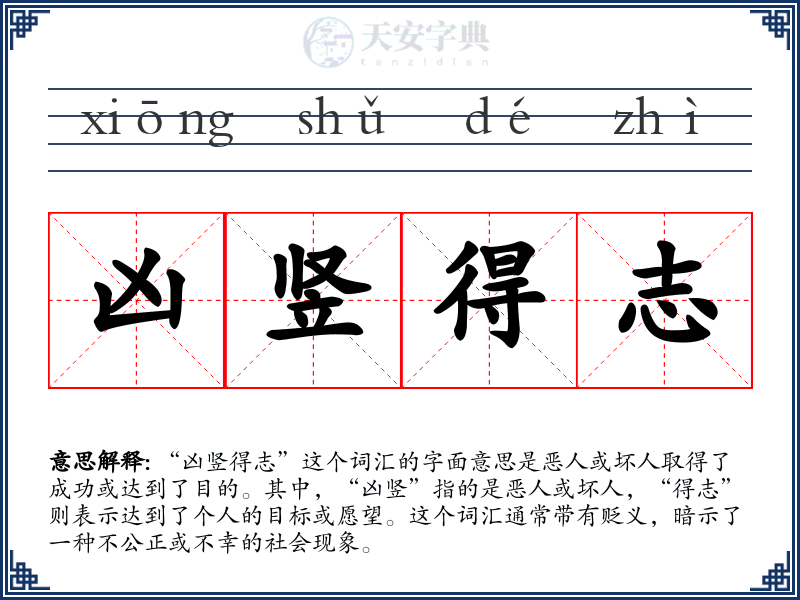凶竖得志