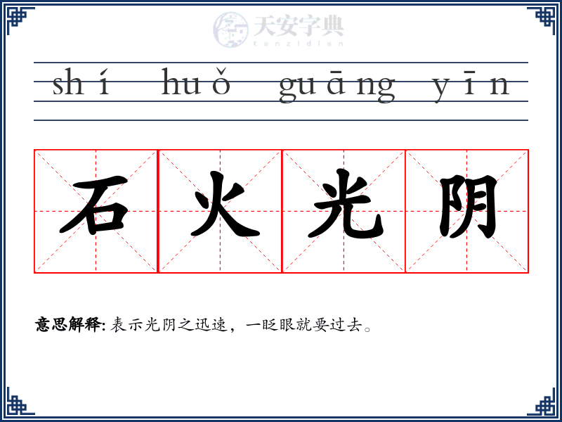 石火光阴
