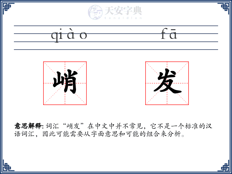 峭发