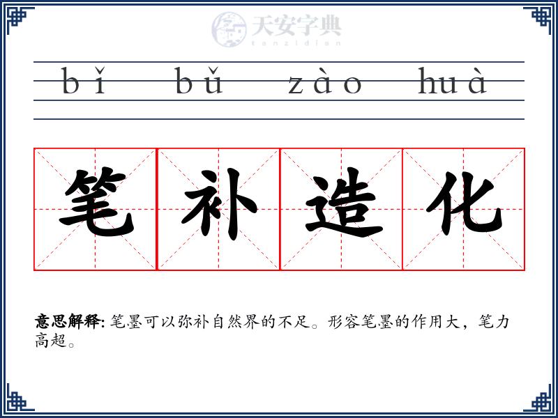 笔补造化