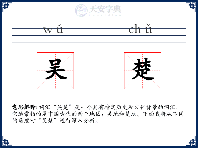 吴楚