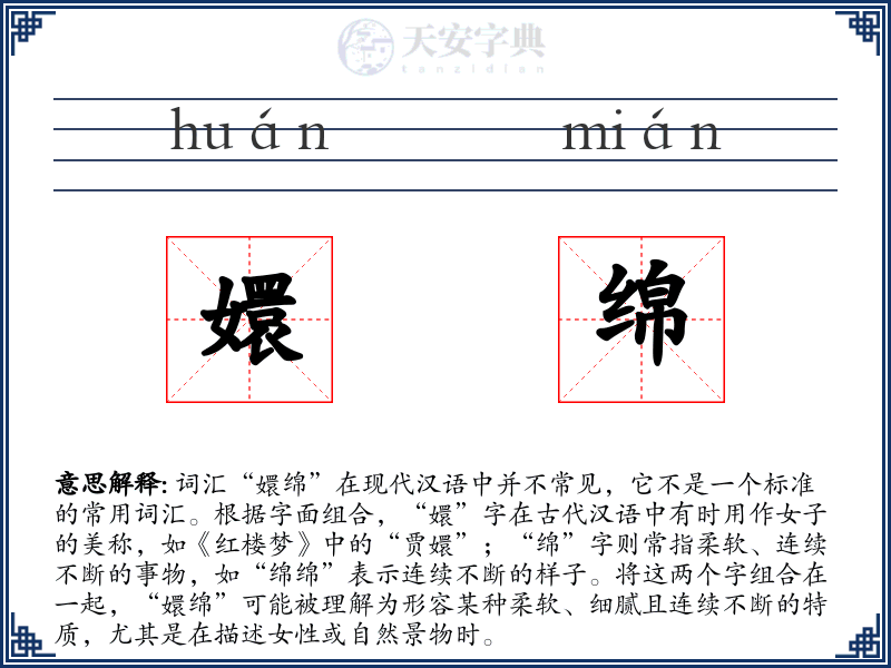 嬛绵