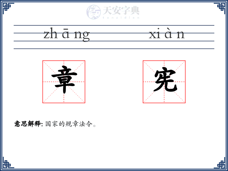 章宪
