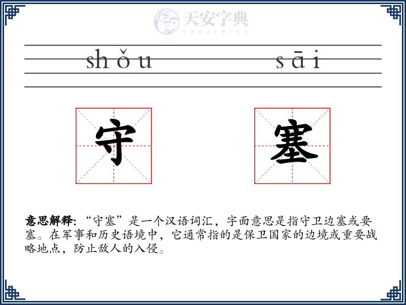 守塞