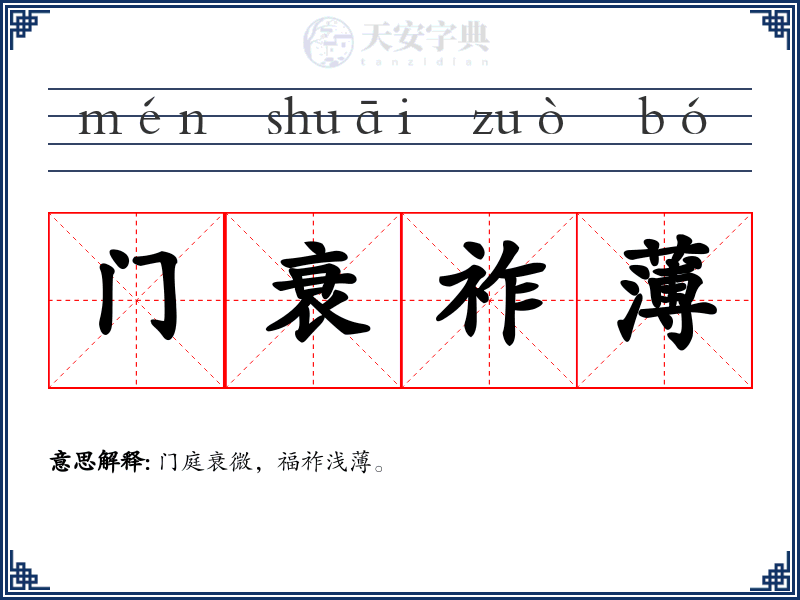 门衰祚薄