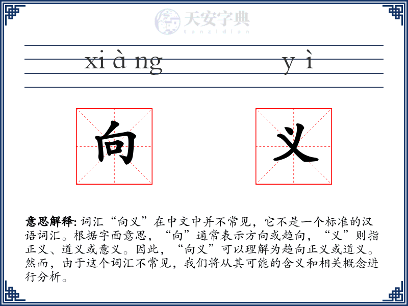 向义