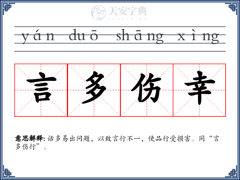 言多伤幸