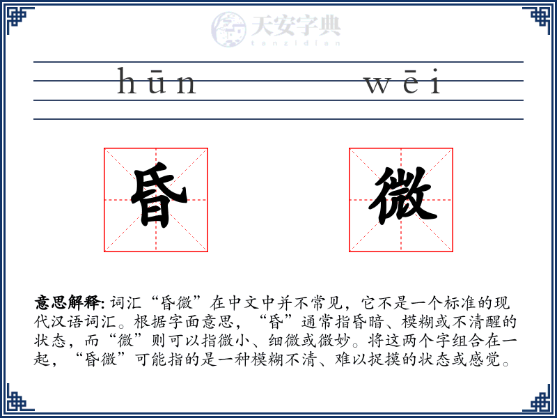 昏微