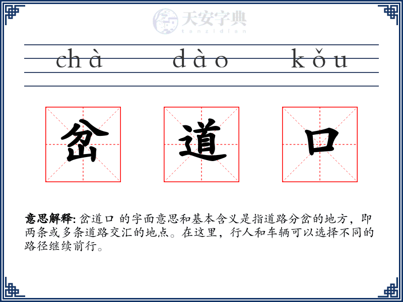 岔道口