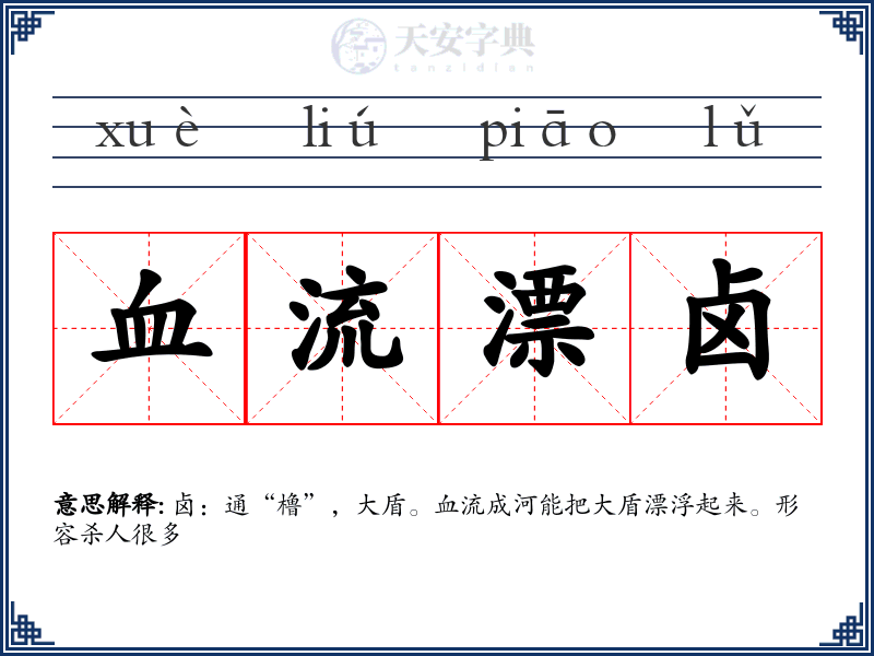 血流漂卤