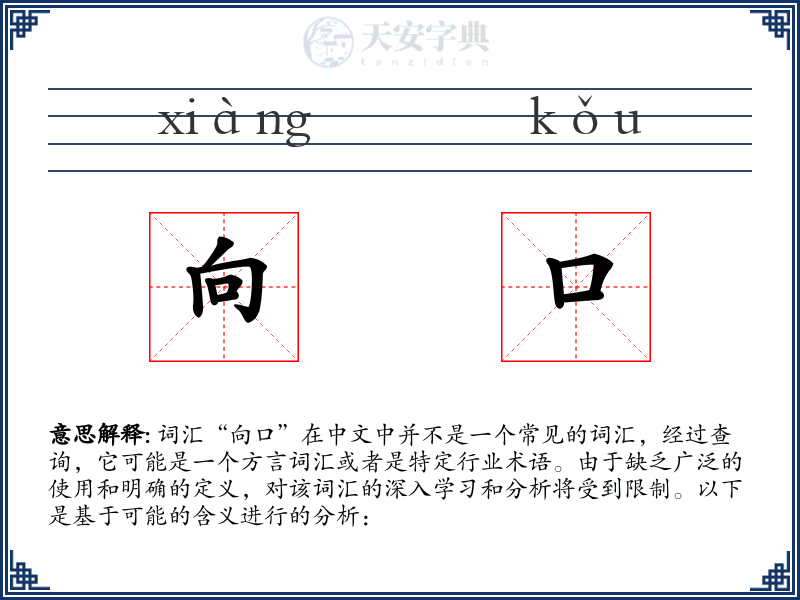 向口