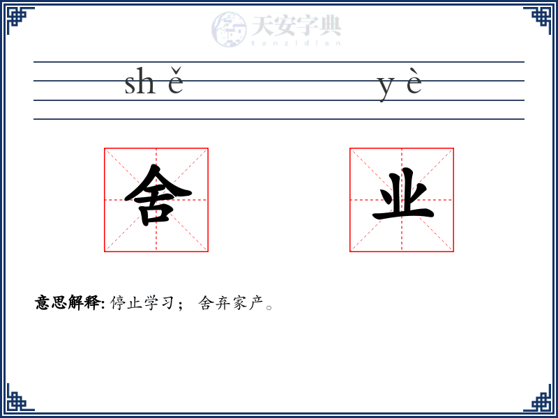 舍业