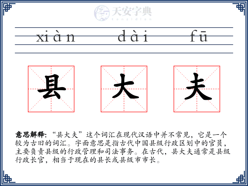 县大夫