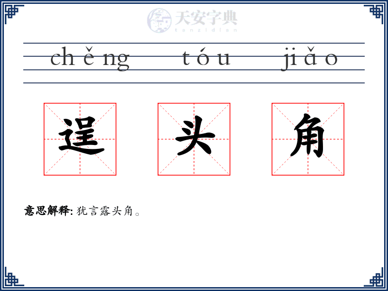 逞头角